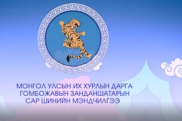 Видео: УИХ-ын дарга Г.Занданшатарын “Буян үйлдэгч” хэмээх усан бар жилийн сар шинийн мэндчилгээ