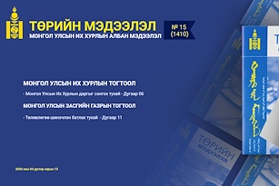 “Төрийн мэдээлэл” эмхэтгэлийн 2026 оны 15 дугаарын тойм