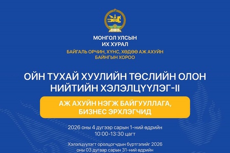 Ойн тухай хуулийн төслийн хэлэлцүүлэг аж ахуйн нэгж, бизнес эрхлэгчдийг оролцохыг урьж байна   