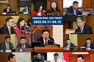 Улсын Их Хурал - Энэ долоо хоногт (2022.04.11-04.15)