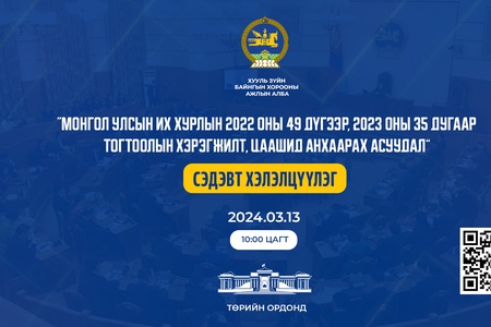 “Монгол Улсын Их Хурлын 2022 оны 49 дүгээр, 2023 оны 35 дугаар тогтоолын хэрэгжилт, цаашид анхаарах асуудал”  хэлэлцүүлэг болно