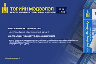 “Төрийн мэдээлэл” эмхэтгэлийн 2026 оны 14 дугаарын тойм