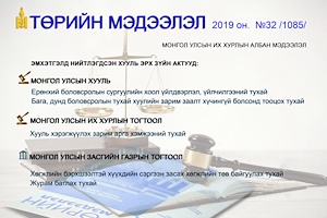 “Төрийн мэдээлэл” эмхэтгэлийн 2019 оны 32 дугаарын тойм