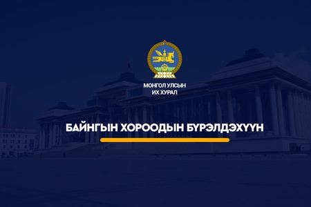 Монгол Улсын Их Хурлын Байнгын хороодын бүрэлдэхүүн /2025.01.30-ны өдрийн байдлаар/