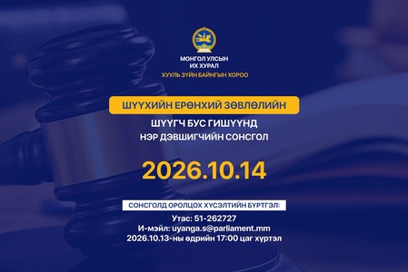 ШЕЗ-ийн шүүгч бус гишүүнд нэр дэвшигчийн сонсголд оролцохыг урьж байна