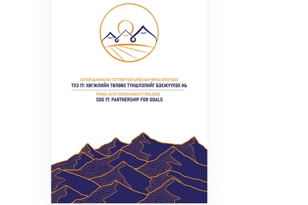 TRANS-ALTAI SUSTAINABILITY DIALOGUE ON “SDG 17 – PARTNERSHIP FOR GOALS”