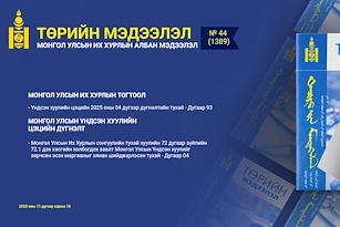 “Төрийн мэдээлэл” эмхэтгэлийн 2025 оны 44 дугаарын тойм 
