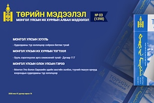  “Төрийн мэдээлэл” эмхэтгэлийн 2026 оны 03 дугаарын тойм