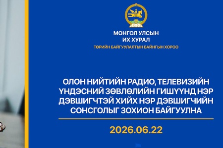 Олон нийтийн радио, телевизийн Үндэсний зөвлөлийн гишүүнд нэр дэвшигчийн сонсголд оролцохыг урьж байна