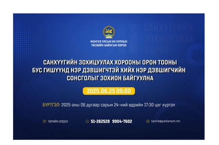 Санхүүгийн зохицуулах хорооны орон тооны бус гишүүнд нэр дэвшигчтэй хийх нэр дэвшигчийн сонсголыг зохион байгуулна