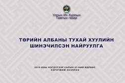 Төрийн албаны тухай хуулийн шинэчилсэн найруулга хэрэгжиж эхэллээ