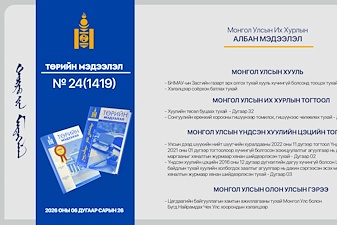 “Төрийн мэдээлэл” эмхэтгэлийн 2026 оны 24 дугаарын тойм