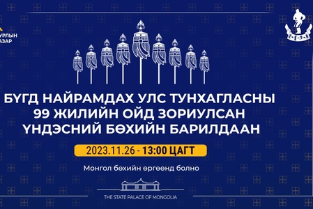 БҮГД НАЙРАМДАХ УЛС ТУНХАГЛАСНЫ 99 ЖИЛИЙН ОЙД ЗОРИУЛСАН УЛС, АЙМГИЙН АЛДАР ЦОЛТОЙ, ЧАНСАА ӨНДӨР ХҮЧИТ 128 БӨХИЙН БАРИЛДААН 2023 ОНЫ 11 ДҮГЭЭР САРЫН 26-НЫ ӨДӨР 13.00 ЦАГТ МОНГОЛ БӨХИЙН ӨРГӨӨНД БОЛНО