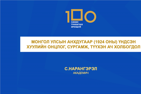 Академич С.Нарангэрэл: МОНГОЛ УЛСЫН АНХДУГААР (1924 ОНЫ) ҮНДСЭН ХУУЛИЙН ОНЦЛОГ, СУРГАМЖ, ТҮҮХЭН АЧ ХОЛБОГДОЛ 