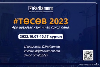 “Төсөв-2023” олон нийтийн нээлттэй хэлэлцүүлэг 10-р сарын 19-ний өдөр өглөө 09 цагаас Төрийн ордонд зохион байгуулагдана