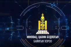 Нэвтрүүлэг: Инновац, цахим бодлогын байнгын хороо