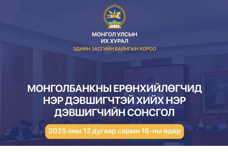 Монголбанкны Ерөнхийлөгчийн албан тушаалд нэр дэвшигчтэй хийх нэр дэвшигчийн сонсгол өнөөдөр болно 
