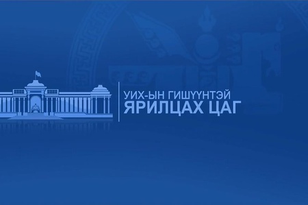 Видео: УИХ-ын гишүүнтэй ярилцах цаг УИХ-ын гишүүн Л.Оюун-Эрдэнэ /2018-05-11/ 