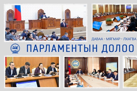 Улсын Их Хурал энэ долоо хоногт: 2026.05.04-05.08