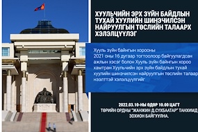 Хуульчийн эрх зүйн байдлын тухай хуулийн шинэчилсэн найруулгын төслийн талаарх хэлэлцүүлэг болно