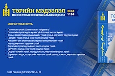 “Төрийн мэдээлэл” эмхэтгэлийн 2021 оны 34 дугаарын тойм