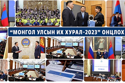 “МОНГОЛ УЛСЫН ИХ ХУРАЛ-2023” ОНЦЛОХ ҮЙЛ ЯВДАЛ