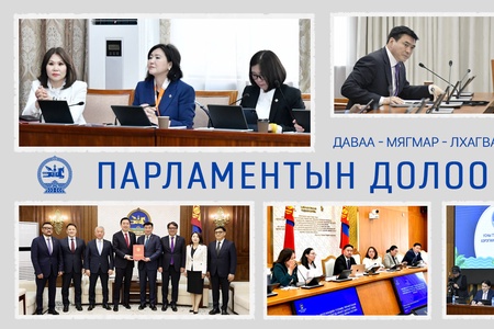 Улсын Их Хурал: Энэ долоо хоногт /2026.06.02-06.05/