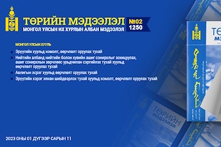 “Төрийн мэдээлэл” эмхэтгэлийн 2023 оны 02 дугаарын тойм