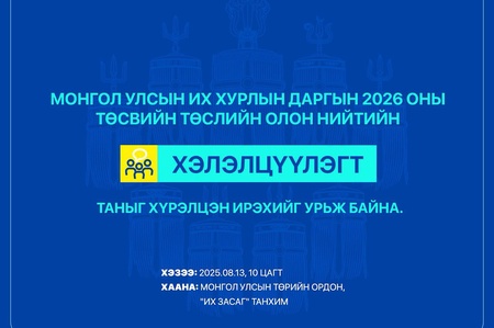 Монгол Улсын Их Хурлын даргын 2026 оны төсвийн төсөлд олон нийтээс санал авах хэлэлцүүлэг болно