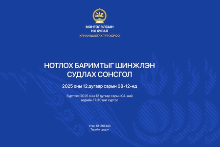 Хянан шалгах түр хорооноос нотлох баримтыг шинжлэн судлах сонсголыг зохион байгуулна