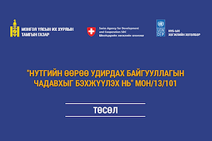 ТӨСВИЙН ГҮЙЦЭТГЭЛИЙН САРЫН МЭДЭЭ 2015-10