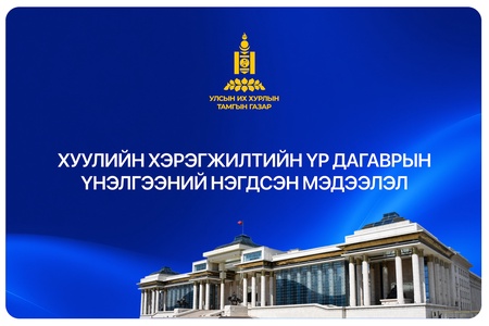 Монгол Улсын хуулиудын 55.9 хувьд хуулийн хэрэгжилтийн үр дагаврын үнэлгээ хийгджээ