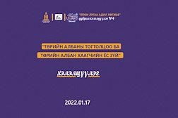 “Төрийн албаны тогтолцоо ба төрийн албан хаагчийн ёс зүй” сэдэвт хэлэлцүүлэг боллоо