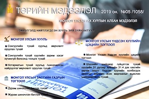 “Төрийн мэдээлэл” эмхэтгэлийн 2019 оны 05 дугаарын тойм