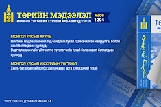 “Төрийн мэдээлэл” эмхэтгэлийн 2022 оны 06 дугаарын тойм