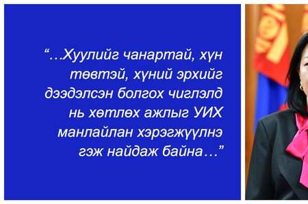 Хүн төвтэй хуулийн үзэл баримтлал буюу парламент юу хийх вэ