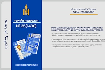“Төрийн мэдээлэл” эмхэтгэлийн 2026 оны 35 дугаарын тойм