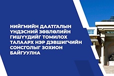 Нийгмийн даатгалын үндэсний зөвлөлийн гишүүдийг томилох талаарх нэр дэвшигчийн сонсголыг зохион байгуулна