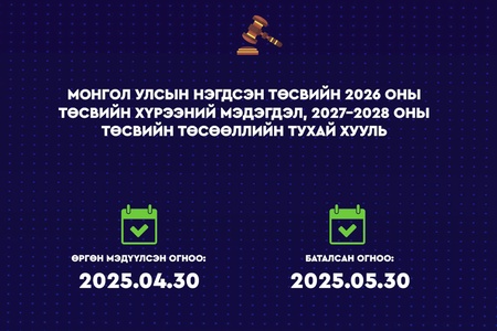 Монгол Улсын нэгдсэн төсвийн 2026 оны төсвийн хүрээний мэдэгдэл, 2027-2028 оны төсвийн төсөөллийн тухай хууль