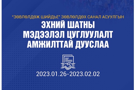 "Зөвлөлдөж шийдье" зөвлөлдөх санал асуулгын I шатны мэдээлэл цуглуулалт амжилттай дууслаа