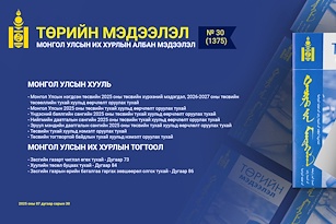 “Төрийн мэдээлэл” эмхэтгэлийн 2025 оны 30 дугаарын тойм
