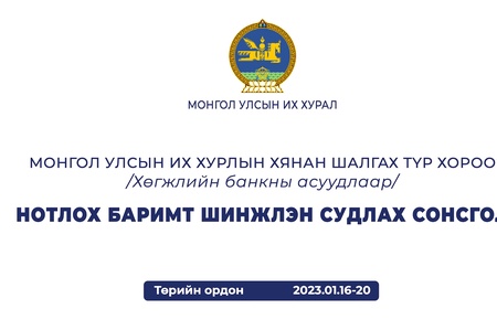 УИХ-ын Хянан шалгах түр хорооноос Нотлох баримтыг шинжлэн судлах сонсголыг 2023.01.16-20-ны өдрүүдэд зохион байгууллаа