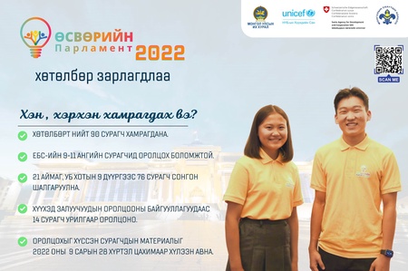 “Өсвөрийн парламент – 2022” хөтөлбөр зарлагдлаа