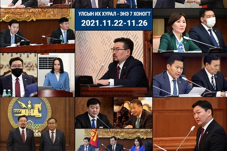 Улсын Их Хурал - Энэ долоо хоногт /2021.11.22-11.26/