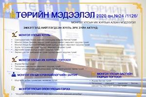 “Төрийн мэдээлэл” эмхэтгэлийн 2020 оны 24 дугаарын тойм