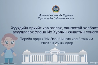 Хүүхдийн эрхийг хамгаалах, хангахтай холбоотой асуудлаарх Улсын Их Хурлын хяналтын сонсгол