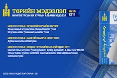 “Төрийн мэдээлэл” эмхэтгэлийн 2022 оны 13 дугаарын тойм