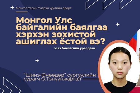 “Завагтай” баялагаа зохистой ашигладаг заяа дүүрэн Монгол байхсан ...