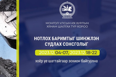 Нотлох баримтыг шинжлэн судлах сонсголыг 12 дугаар сарын 04-07, 18-22-ны өдрүүдэд хоёр үе шаттайгаар явуулна