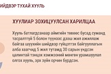 Инфографик: Шүүхийн шийдвэр гүйцэтгэх тухай хуульд  нэмэлт оруулах тухай хуулийн танилцуулга